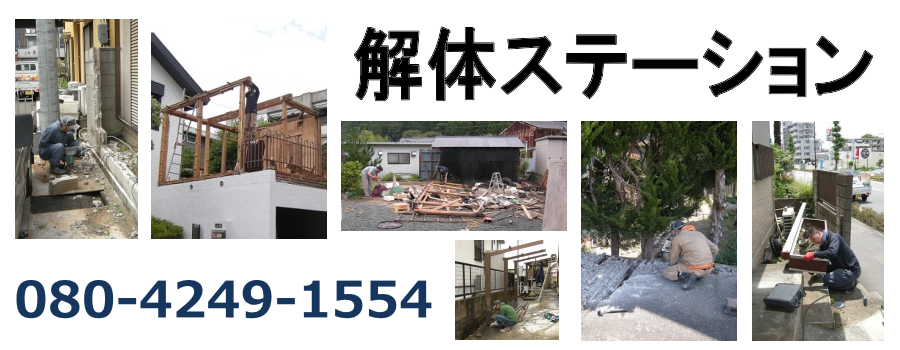 解体ステーション | 千早赤阪村の小規模解体作業を承ります。